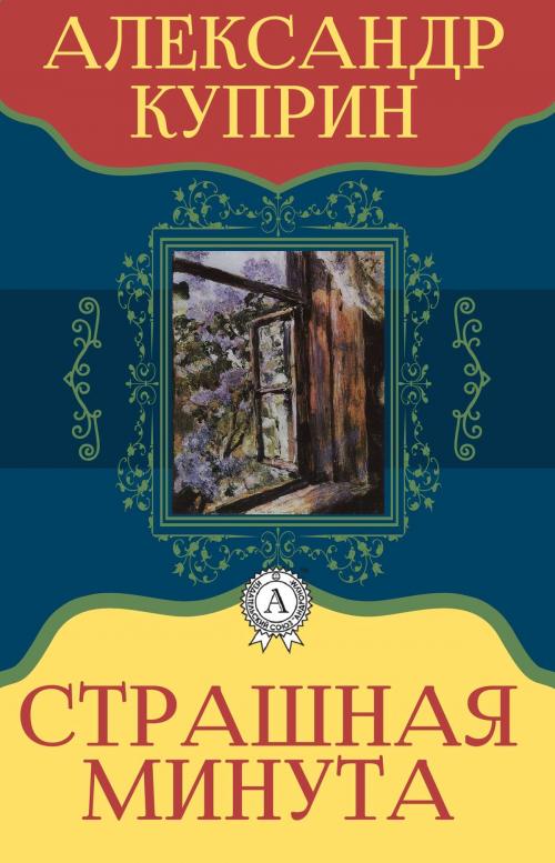 Cover of the book Страшная минута by Александр Куприн, Dmytro Strelbytskyy