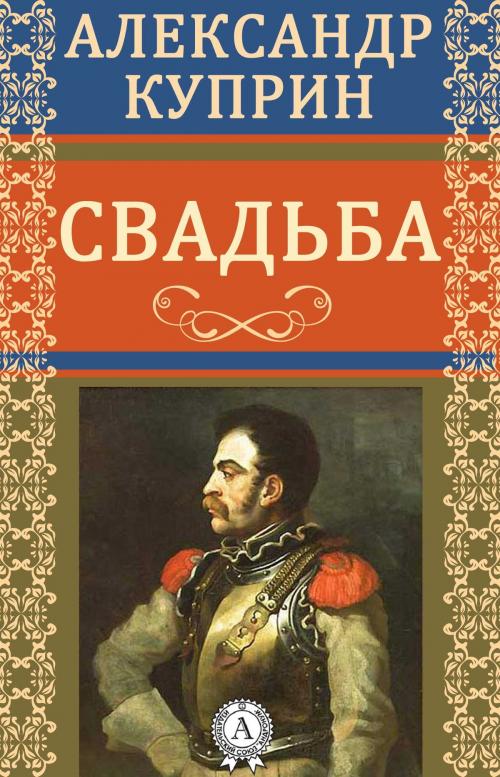 Cover of the book Свадьба by Александр Куприн, Dmytro Strelbytskyy