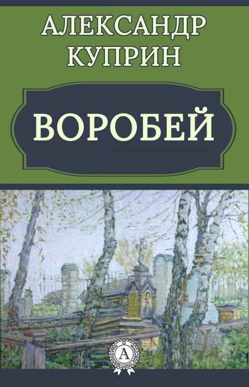 Cover of the book Воробей by Александр Куприн, Dmytro Strelbytskyy