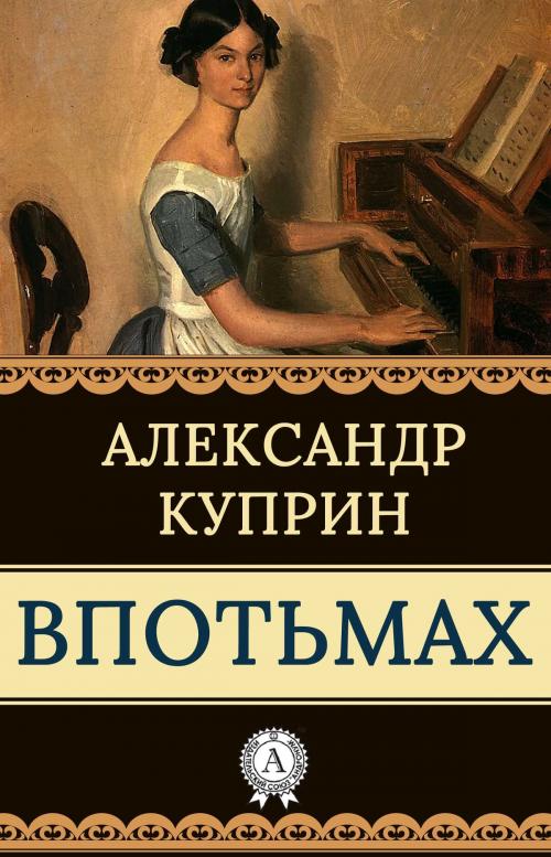 Cover of the book Впотьмах by Александр Куприн, Dmytro Strelbytskyy