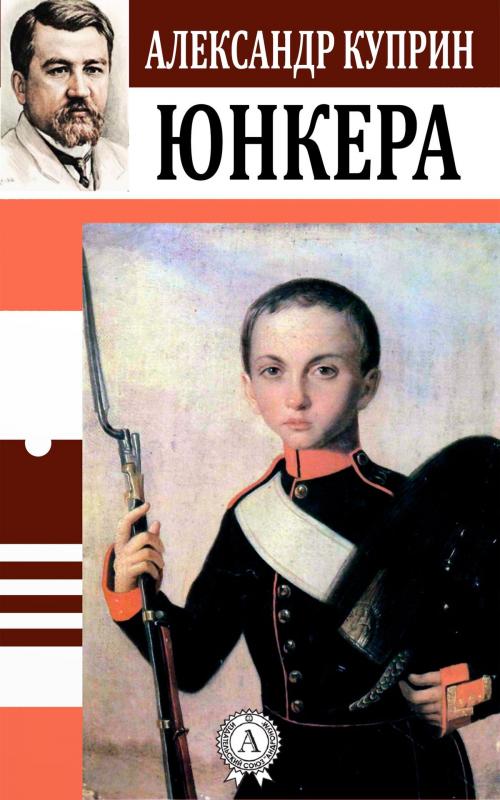 Cover of the book Юнкера by Александр Куприн, Dmytro Strelbytskyy