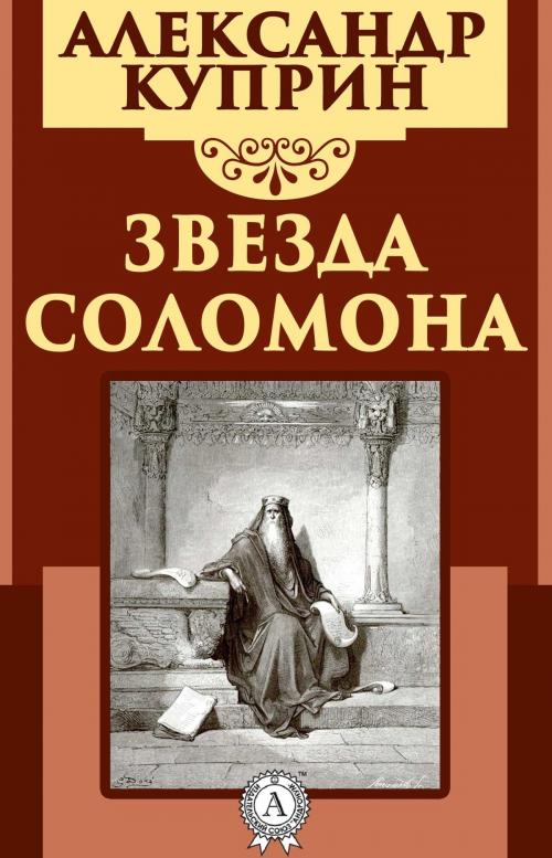 Cover of the book Звезда Соломона by Александр Куприн, Dmytro Strelbytskyy