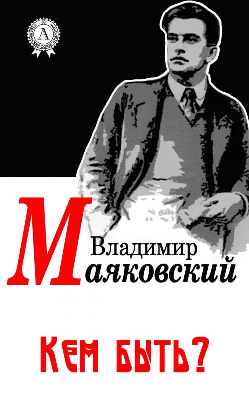 Cover of the book Кем быть? by Владимир Маяковский, Dmytro Strelbytskyy