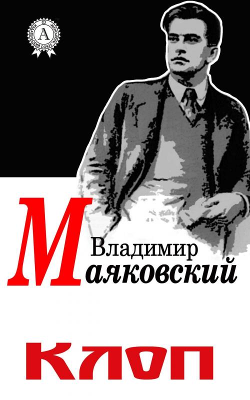 Cover of the book Клоп by Владимир Маяковский, Dmytro Strelbytskyy