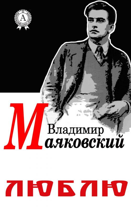 Cover of the book Люблю by Владимир Маяковский, Dmytro Strelbytskyy