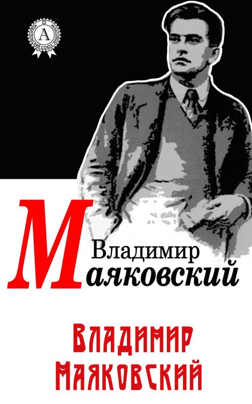 Cover of the book Владимир Маяковский by Владимир Маяковский, Dmytro Strelbytskyy
