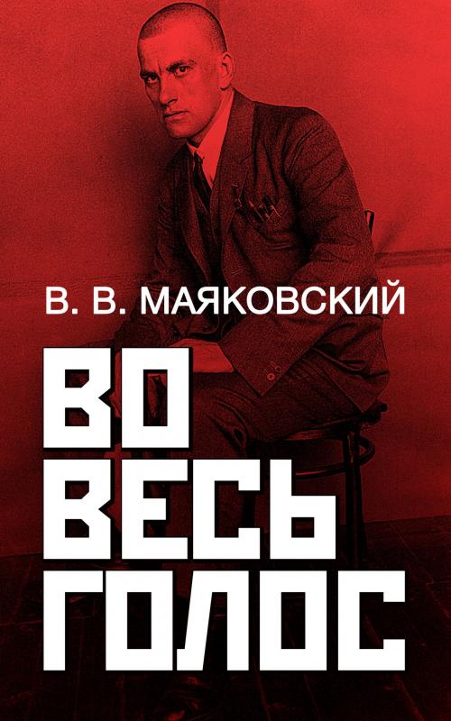 Cover of the book Во весь голос by Владимир Маяковский, Dmytro Strelbytskyy