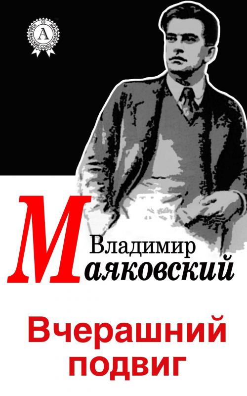 Cover of the book Вчерашний подвиг by Владимир Маяковский, Dmytro Strelbytskyy