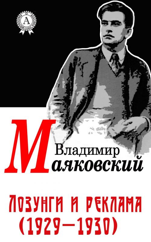 Cover of the book Лозунги и реклама (1929-1930) by Владимир Маяковский, Dmytro Strelbytskyy