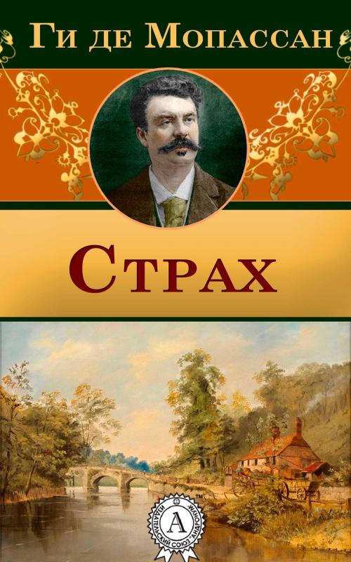 Cover of the book Страх by Ги де Мопассан, Dmytro Strelbytskyy