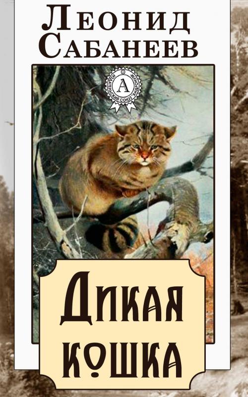 Cover of the book Дикая кошка by Леонид Сабанеев, Dmytro Strelbytskyy