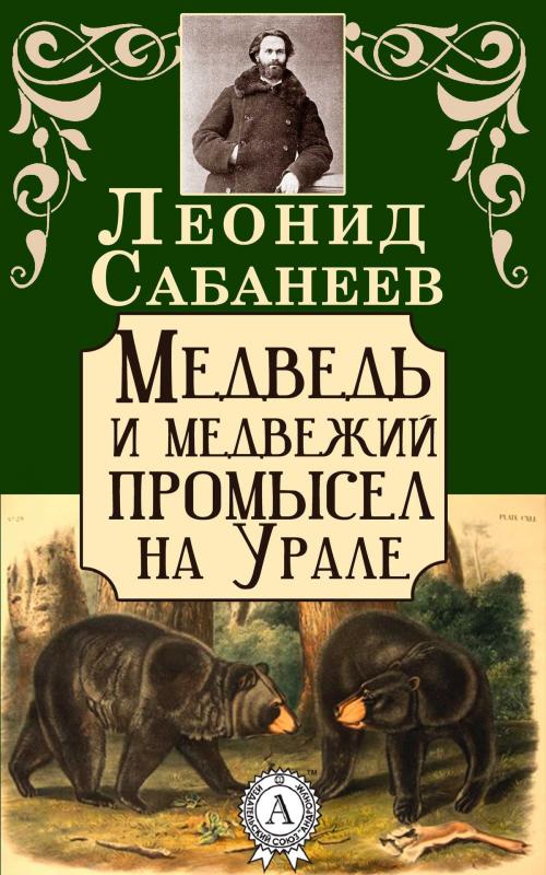 Cover of the book Медведь и медвежий промысел на Урале by Леонид Сабанеев, Dmytro Strelbytskyy
