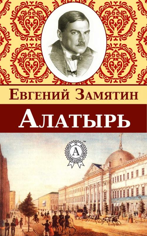 Cover of the book Алатырь by Евгений Замятин, Dmytro Strelbytskyy
