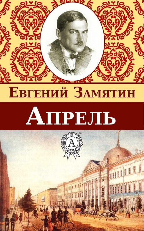 Cover of the book Апрель by Евгений Замятин, Dmytro Strelbytskyy