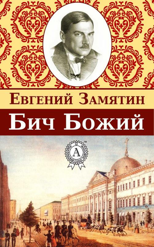 Cover of the book Бич Божий by Евгений Замятин, Dmytro Strelbytskyy