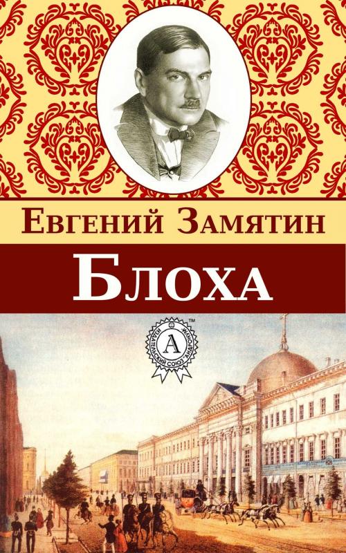Cover of the book Блоха by Евгений Замятин, Dmytro Strelbytskyy
