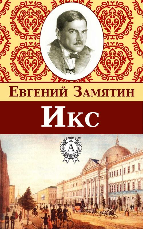 Cover of the book Икс by Евгений Замятин, Dmytro Strelbytskyy