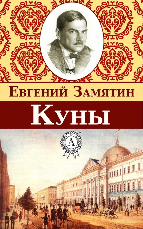 Cover of the book Куны by Евгений Замятин, Dmytro Strelbytskyy