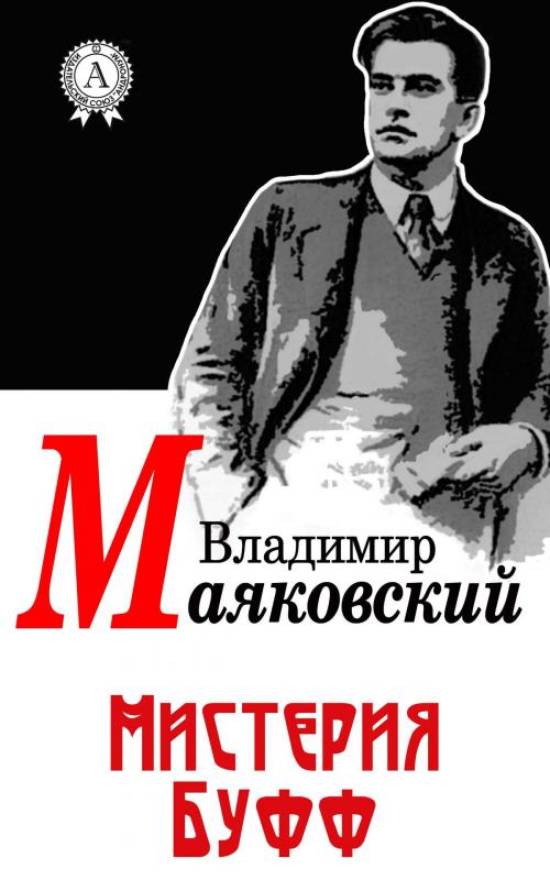 Cover of the book Мистерия Буфф by Владимир Маяковский, Dmytro Strelbytskyy