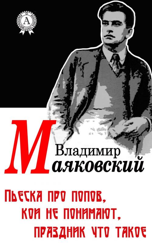 Cover of the book Пьеска про попов, кои не понимают, праздник что такое by Владимир Маяковский, Dmytro Strelbytskyy