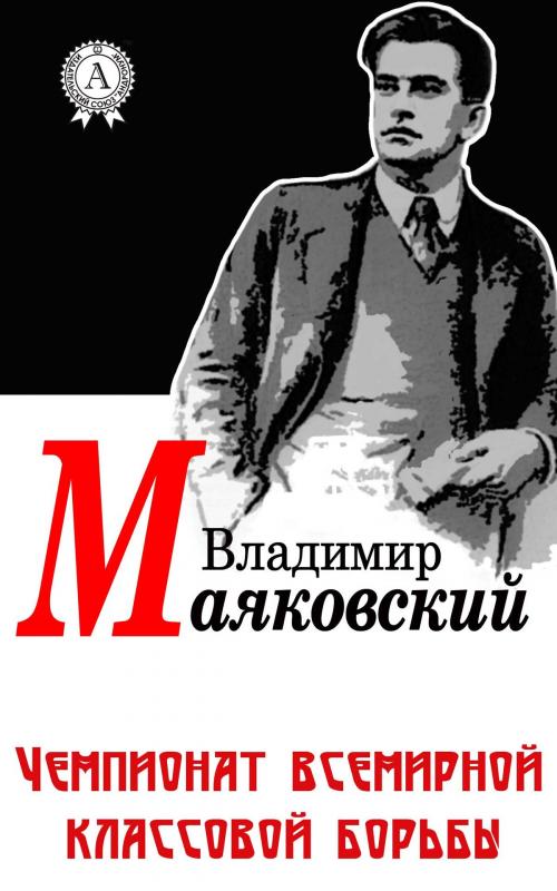 Cover of the book Чемпионат всемирной классовой борьбы by Владимир Маяковский, Dmytro Strelbytskyy