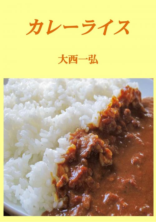Cover of the book カレーライス by 大西一弘, 大西一弘
