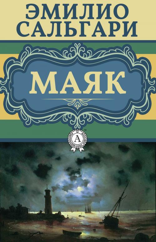 Cover of the book Маяк by Эмилио Сальгари, Dmytro Strelbytskyy