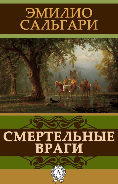 Cover of the book Смертельные враги by Эмилио Сальгари, Dmytro Strelbytskyy