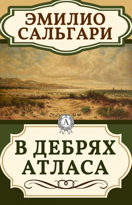 Cover of the book В дебрях атласа by Эмилио Сальгари, Dmytro Strelbytskyy