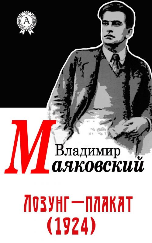 Cover of the book Лозунг-плакат (1924) by Владимир Маяковский, Dmytro Strelbytskyy