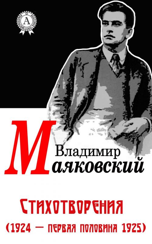 Cover of the book Стихотворения (1924 - первая половина 1925) by Владимир Маяковский, Dmytro Strelbytskyy