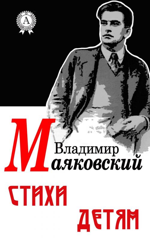 Cover of the book Cтихи детям by Владимир Маяковский, Dmytro Strelbytskyy
