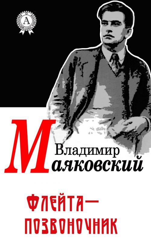 Cover of the book Флейта-позвоночник by Владимир Маяковский, Dmytro Strelbytskyy