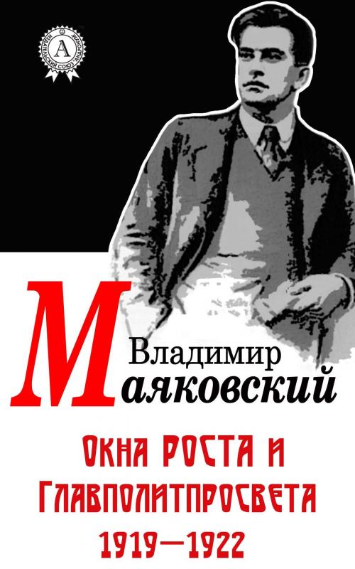 Cover of the book Окна РОСТА и Главполитпросвета 1919–1922 by Владимир Маяковский, Dmytro Strelbytskyy