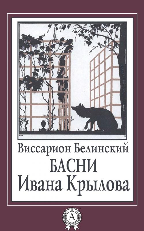 Cover of the book Басни Ивана Крылова by Виссарион Белинский, Dmytro Strelbytskyy