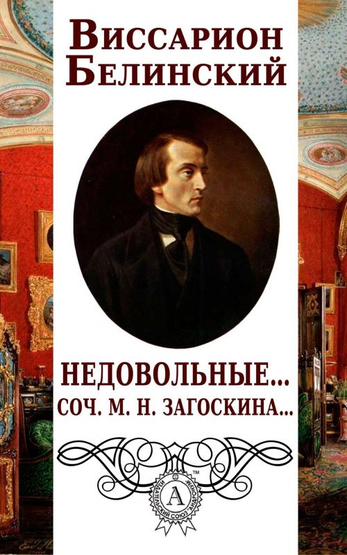 Cover of the book Недовольные… Соч. М. Н. Загоскина… by Виссарион Белинский, Dmytro Strelbytskyy