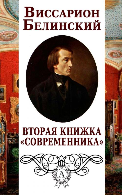Cover of the book Вторая книжка «Современника» by Виссарион Белинский, Dmytro Strelbytskyy