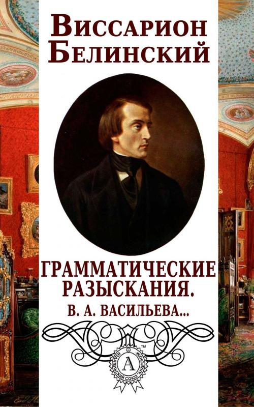 Cover of the book Грамматические разыскания. В. А. Васильева… by Виссарион Белинский, Dmytro Strelbytskyy
