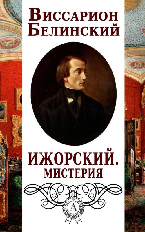 Cover of the book Ижорский. Мистерия by Виссарион Белинский, Dmytro Strelbytskyy