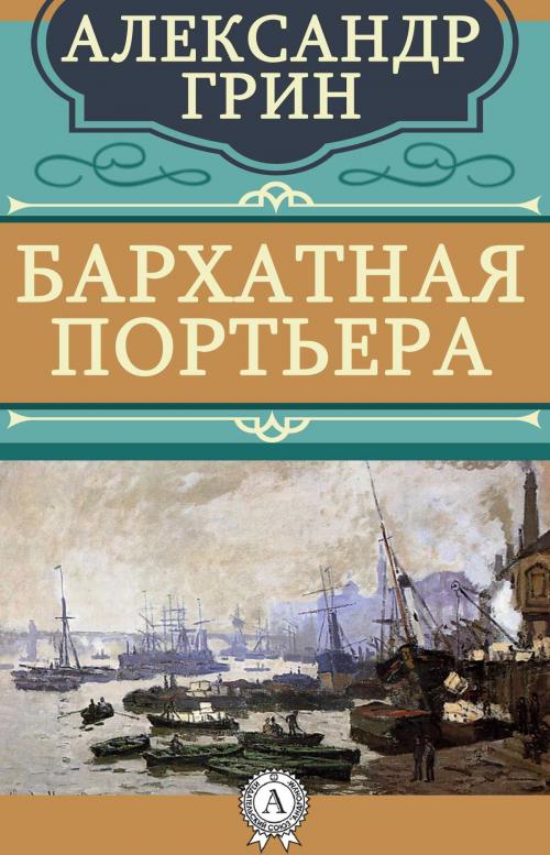 Cover of the book Бархатная портьера by Александр Грин, Dmytro Strelbytskyy