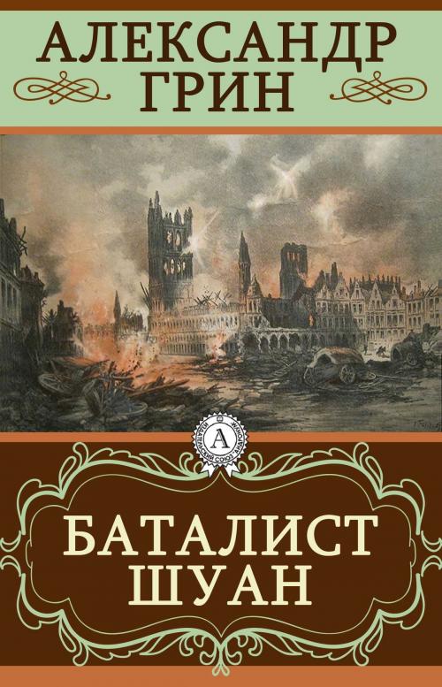 Cover of the book Баталист Шуан by Александр Грин, Dmytro Strelbytskyy