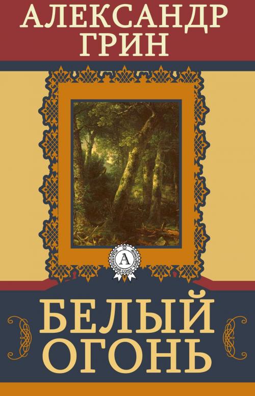 Cover of the book Белый огонь by Александр Грин, Dmytro Strelbytskyy
