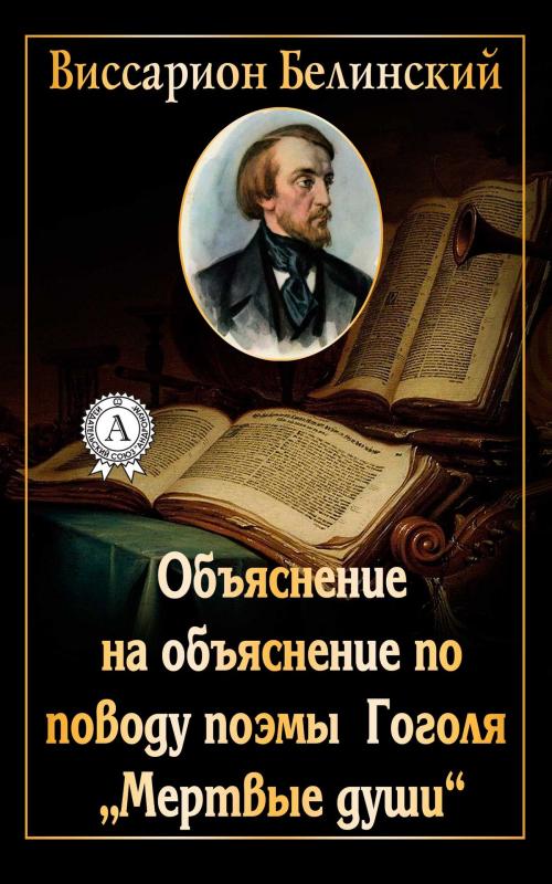 Cover of the book Объяснение на объяснение по поводу поэмы Гоголя «Мертвые души» by Виссарион Белинский, Dmytro Strelbytskyy