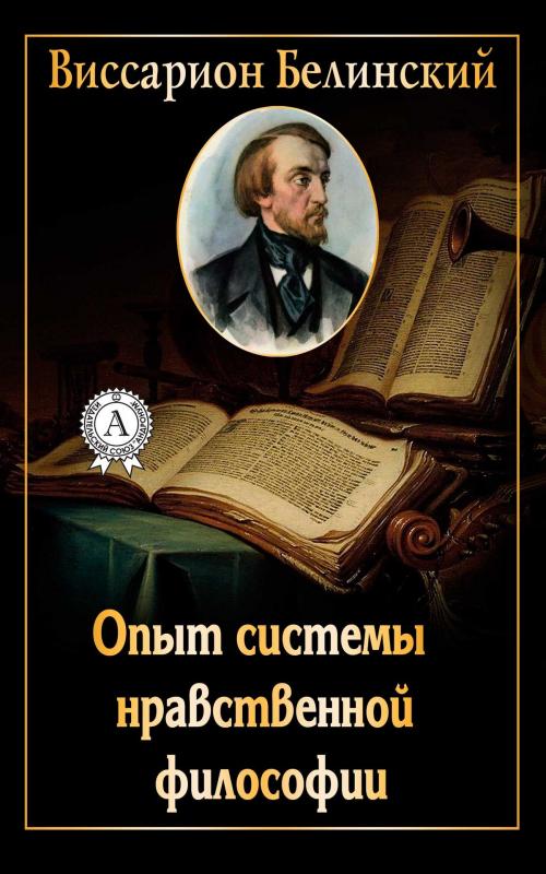 Cover of the book Опыт системы нравственной философии by Виссарион Белинский, Dmytro Strelbytskyy
