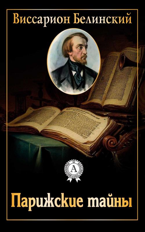 Cover of the book Парижские тайны by Виссарион Белинский, Dmytro Strelbytskyy