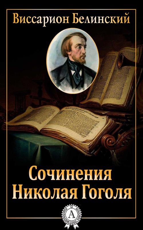 Cover of the book Сочинения Николая Гоголя by Виссарион Белинский, Dmytro Strelbytskyy