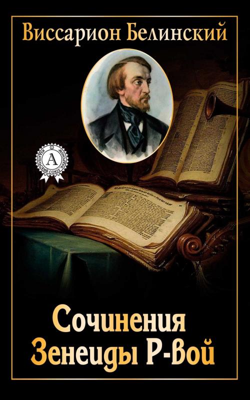 Cover of the book Сочинения Зенеиды Р-вой by Виссарион Белинский, Dmytro Strelbytskyy
