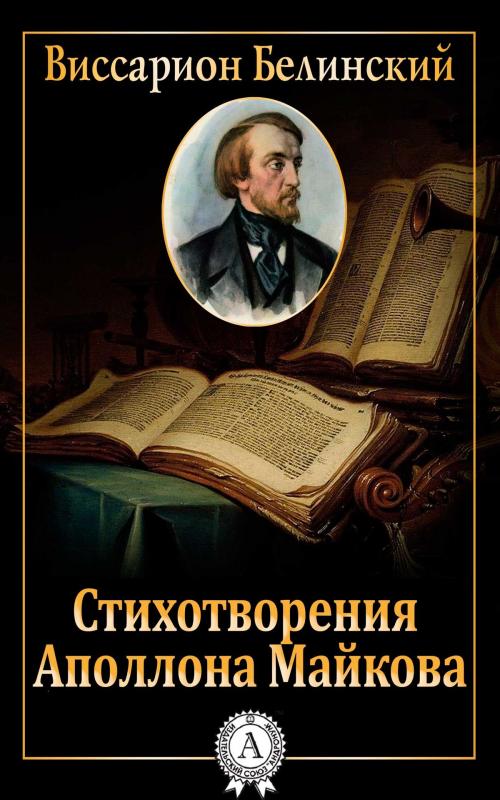Cover of the book Стихотворения Аполлона Майкова by Виссарион Белинский, Dmytro Strelbytskyy