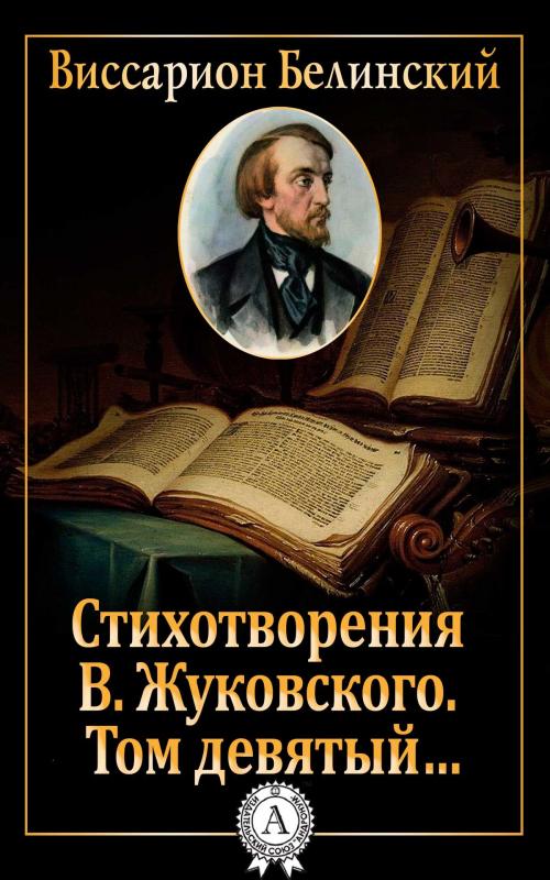 Cover of the book Стихотворения В. Жуковского. Том девятый… by Виссарион Белинский, Dmytro Strelbytskyy