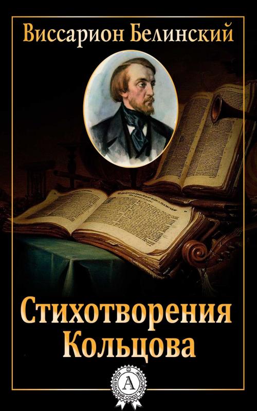 Cover of the book Стихотворения Кольцова by Виссарион Белинский, Dmytro Strelbytskyy